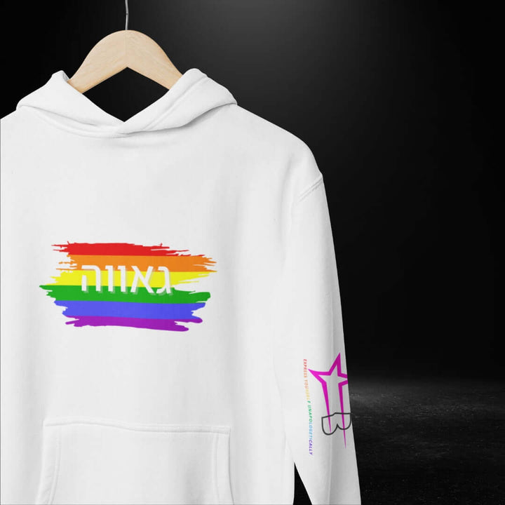 גאווה (Hebrew) Pride White Hoodie