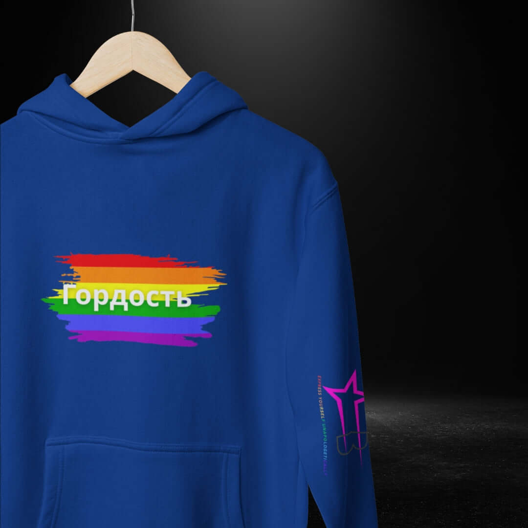 Гордость (Russian) Pride Blue Hoodie