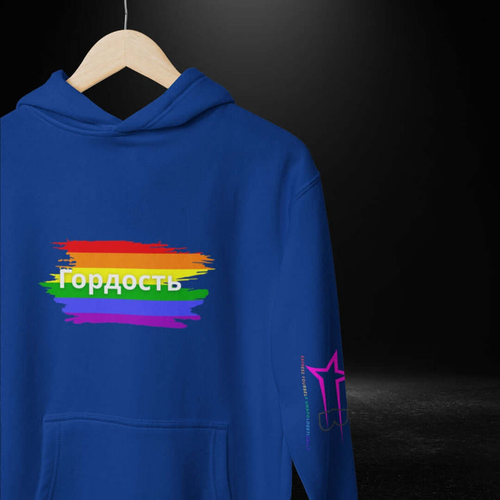 Гордость (Russian) Pride Blue Hoodie