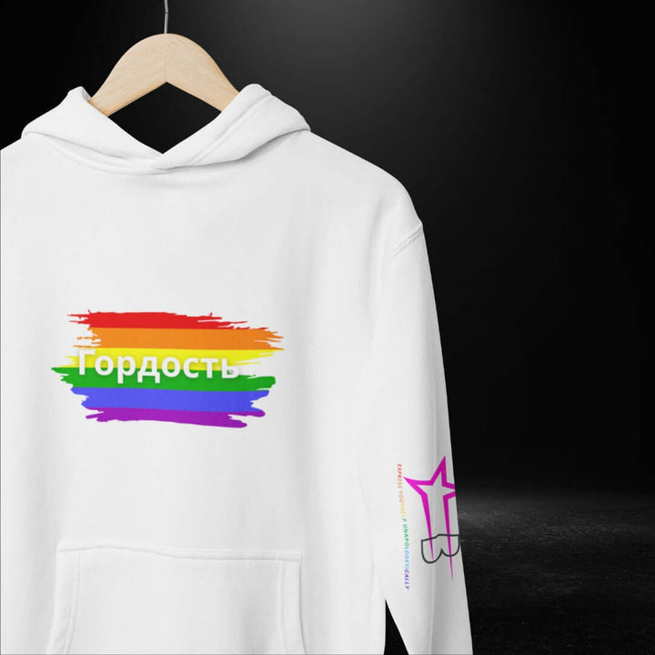 Гордость (Russian) Pride White Hoodie